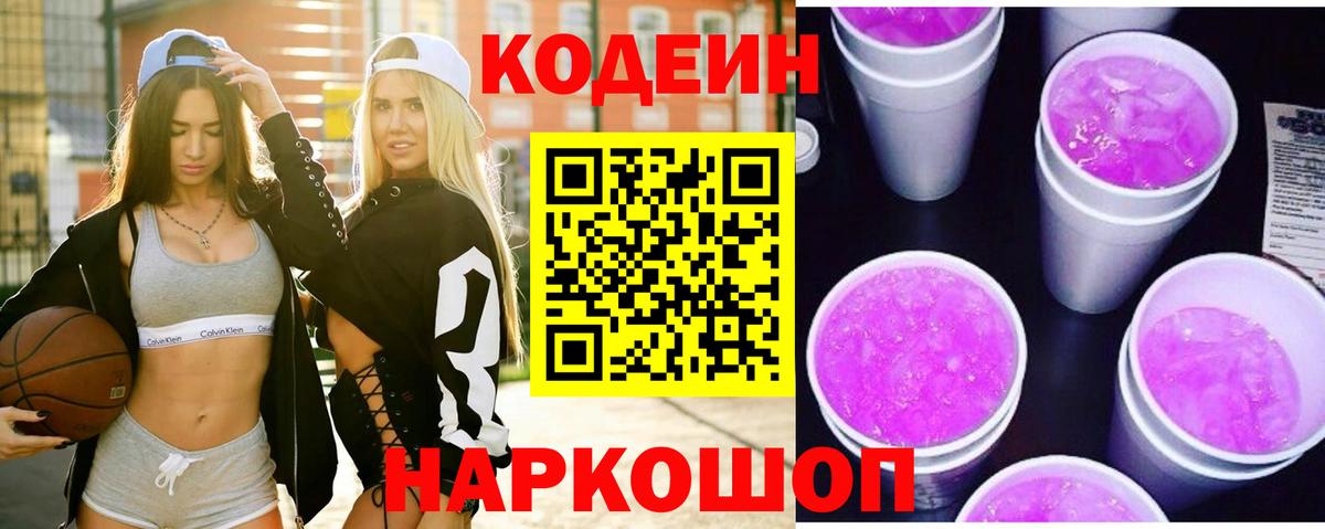 Дмитров  Кодеиновый сироп Lean напиток Lean (лин)  Codein Purple Drank  Вход с VPN 